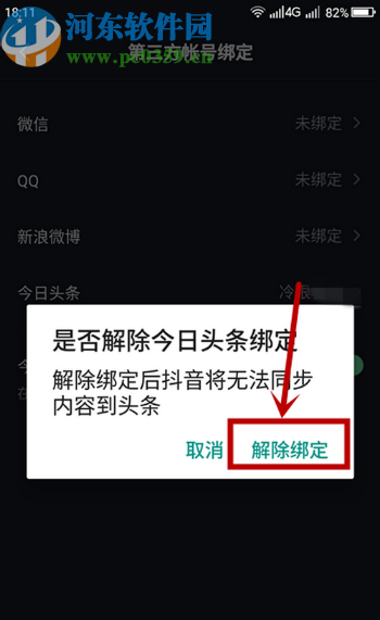 抖音APP解除绑定今日头条的方法步骤