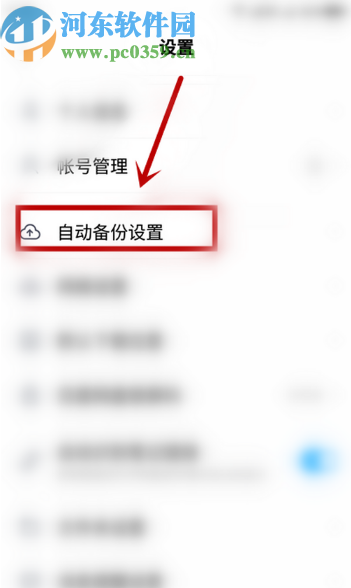 百度网盘APP开启音频自动备份功能的方法