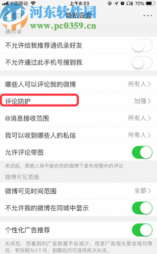 微博APP加强评论防护的方法步骤