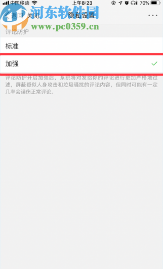 微博APP加强评论防护的方法步骤