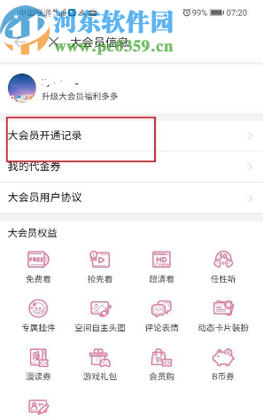 哔哩哔哩动画APP查看会员开通记录的方法步骤