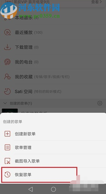 网易云音乐APP恢复删除歌单的方法