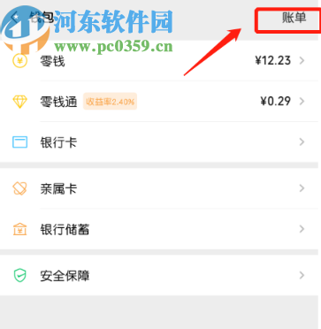 微信APP查看红包交易记录的方法