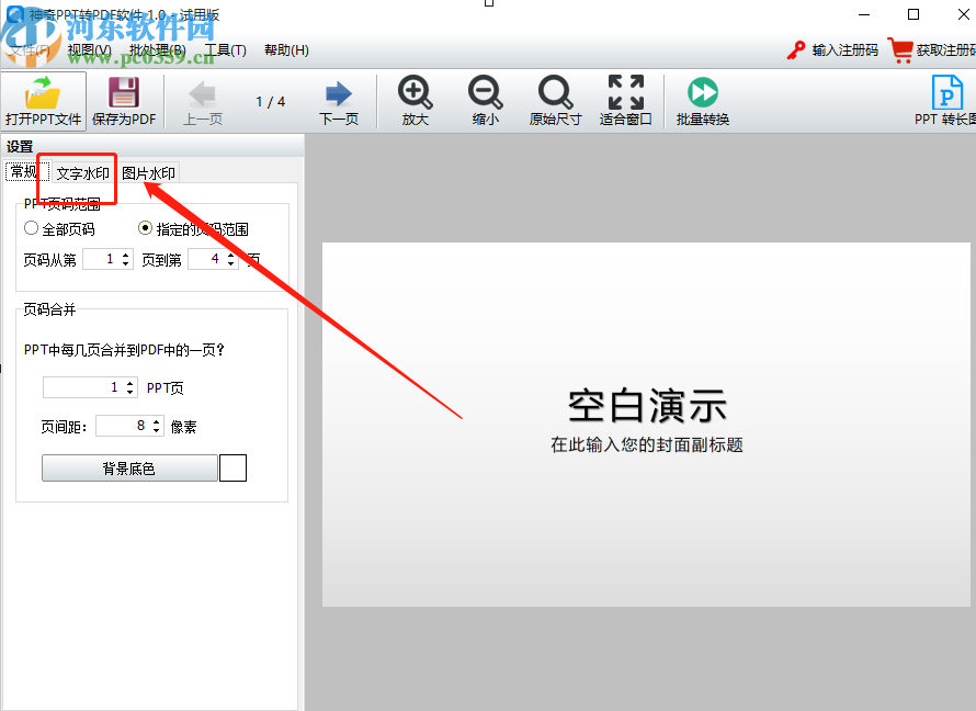 使用神奇PPT转PDF软件给PPT添加水印的操作方法