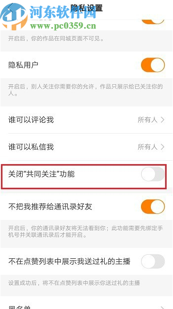 快手APP关闭共同关注功能的方法