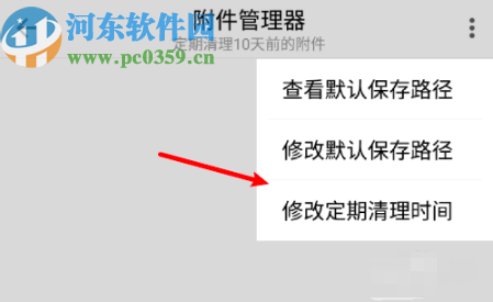 QQ邮箱APP修改定期清理附件时间的方法步骤