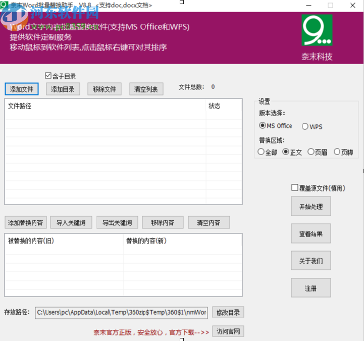 奈末Word批量替换助手替换Word文档内容的方法步骤
