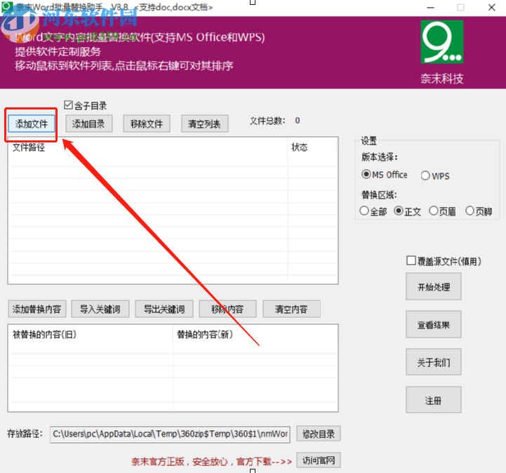 奈末Word批量替换助手替换Word文档内容的方法步骤