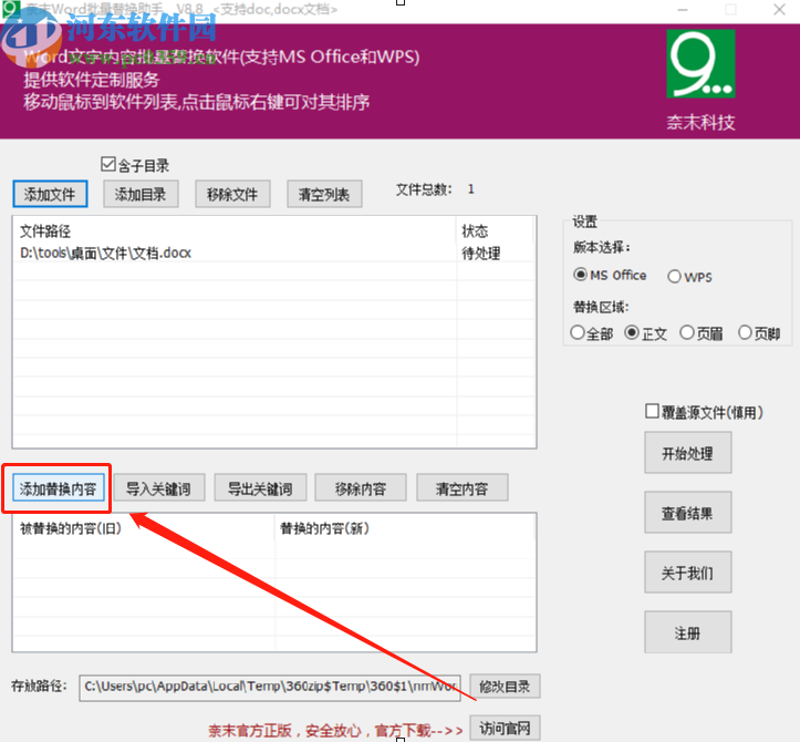 奈末Word批量替换助手替换Word文档内容的方法步骤