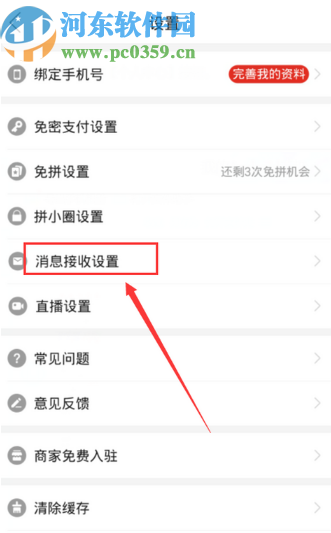 拼多多APP关闭桌面提醒功能的方法