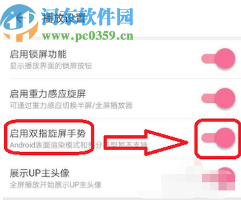 哔哩哔哩APP开启双指旋屏功能的方法
