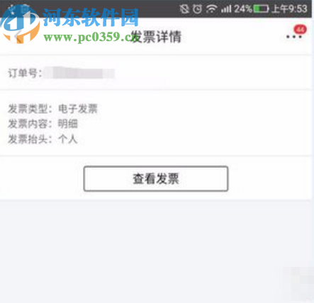 京东APP查看电子发票的操作方法