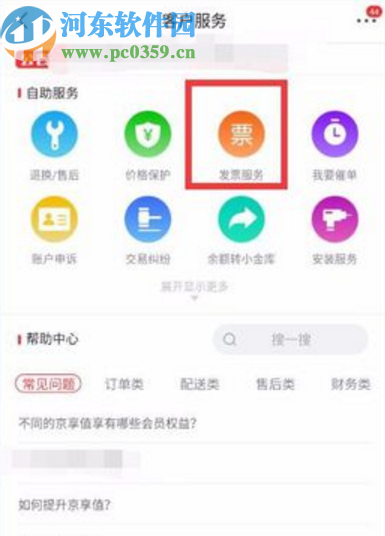 京东APP查看电子发票的操作方法