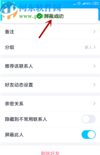手机QQ屏蔽好友的操作方法