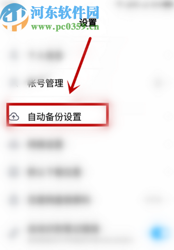 百度网盘APP关闭自动备份音频功能的方法步骤