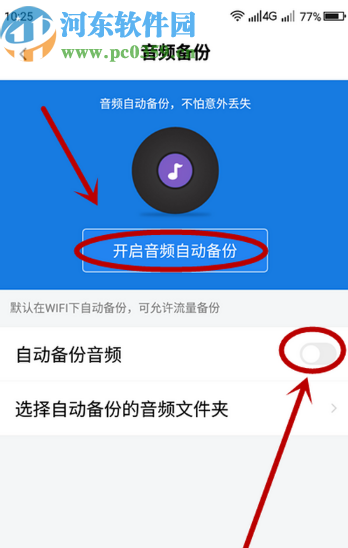 百度网盘APP关闭自动备份音频功能的方法步骤