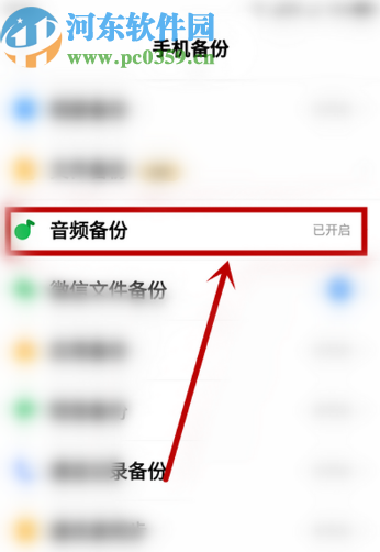 百度网盘APP关闭自动备份音频功能的方法步骤