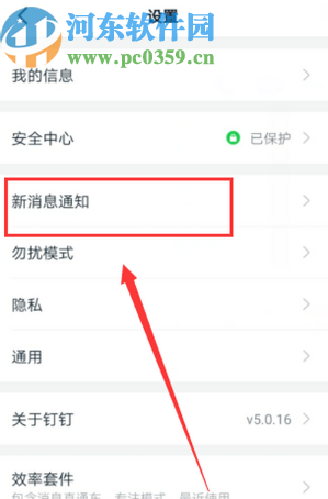 钉钉APP关闭通知显示消息详情的方法