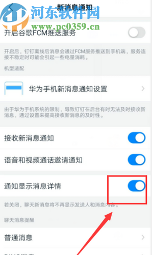 钉钉APP关闭通知显示消息详情的方法