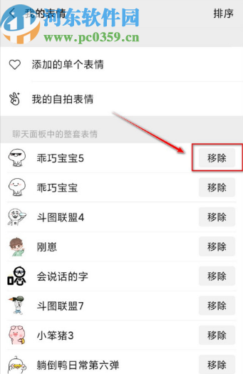 微信APP移除表情包的操作方法