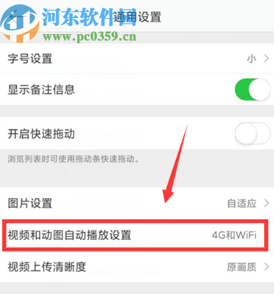 微博APP关闭自动播放视频功能的方法