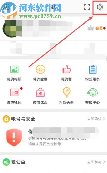 微博APP关闭振动提醒方式的方法步骤