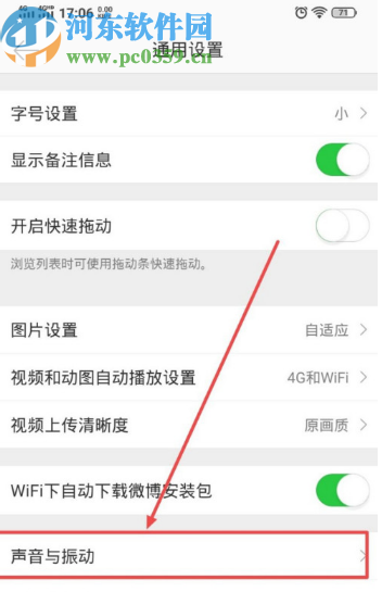 微博APP关闭振动提醒方式的方法步骤