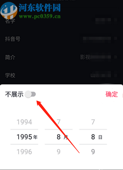 抖音APP隐藏自己生日信息的方法步骤