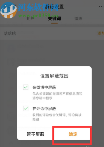 微博APP设置屏蔽关键词的方法步骤