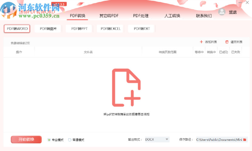 迷你PDF转Word抽取PDF文件页面的方法