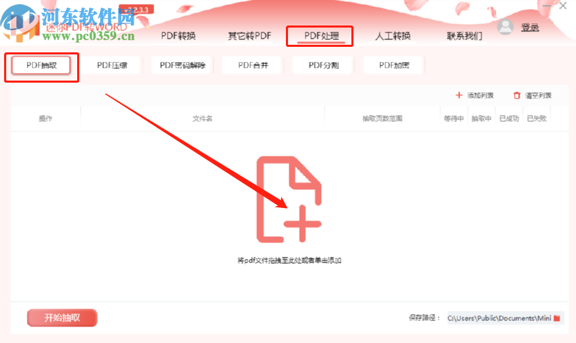 迷你PDF转Word抽取PDF文件页面的方法