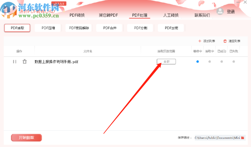 迷你PDF转Word抽取PDF文件页面的方法