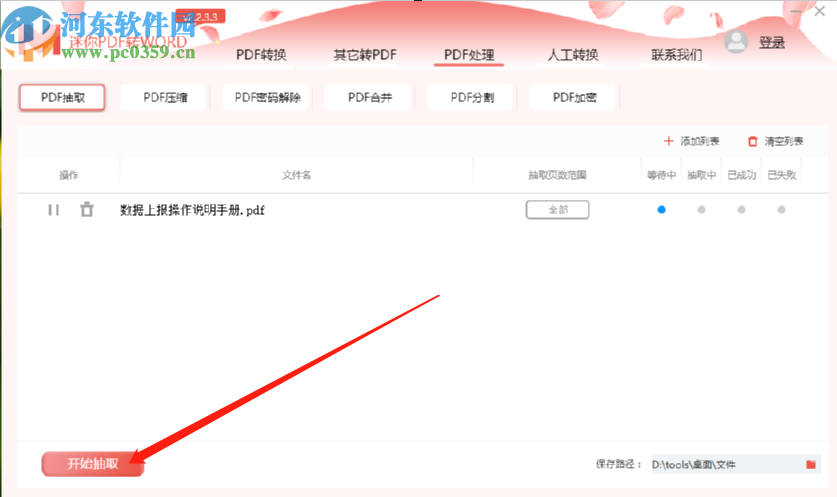 迷你PDF转Word抽取PDF文件页面的方法