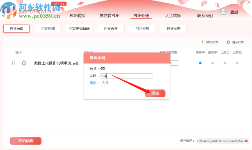 迷你PDF转Word抽取PDF文件页面的方法