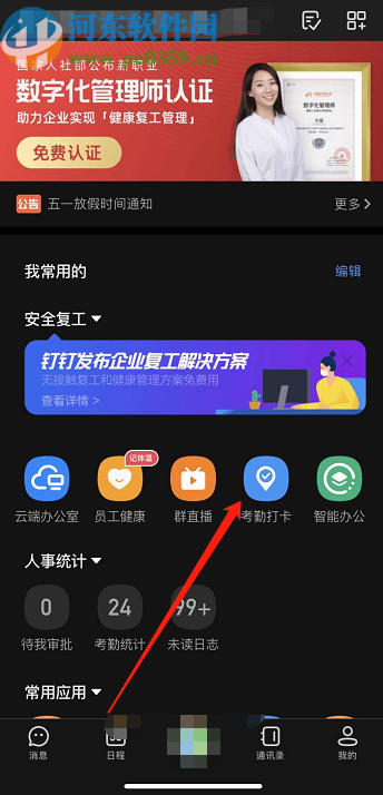 钉钉APP开启打卡提醒闹钟的方法