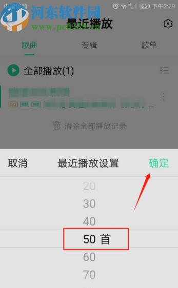 QQ音乐设置最近播放记录数量的方法