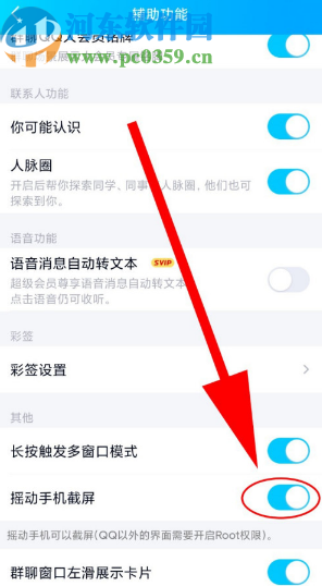 手机QQ开启摇动手机截屏功能的方法