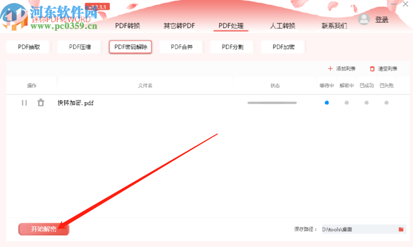 迷你PDF转Word解除PDF文件密码的方法