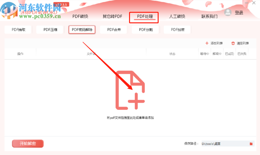 迷你PDF转Word解除PDF文件密码的方法