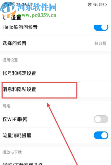 酷狗音乐APP关闭消息提示振动效果的方法步骤