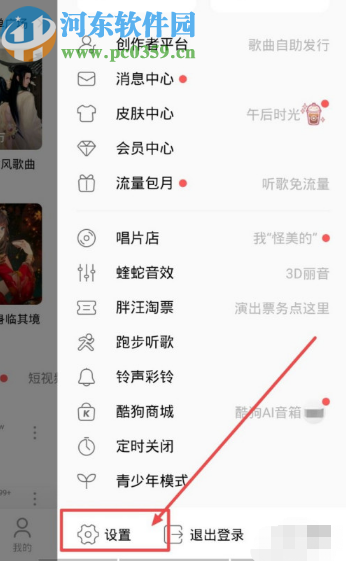 酷狗音乐APP关闭消息提示振动效果的方法步骤