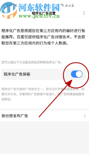 百度APP开启程序化广告屏蔽的方法步骤