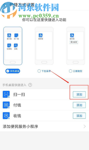 支付宝APP添加扫一扫快捷方式到手机桌面的方法步骤