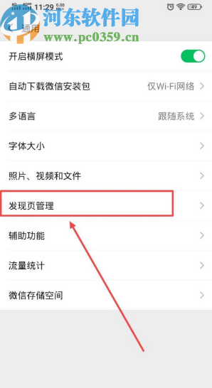 微信APP管理发现页面的方法步骤