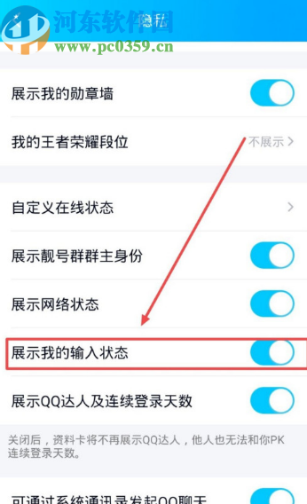 手机QQ取消展示我的输入状态的方法
