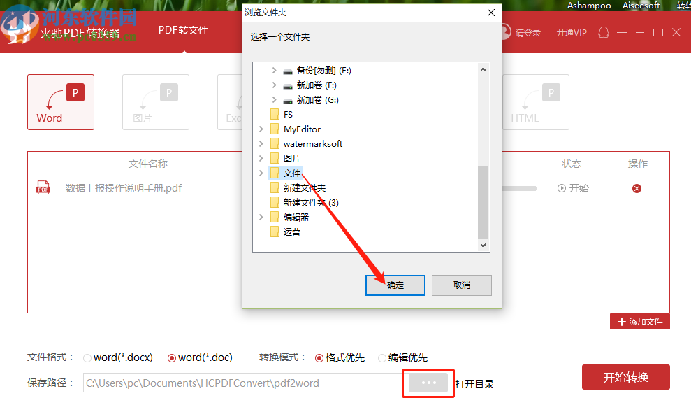 使用火驰PDF转换器将PDF文件转换成Word文件的方法步骤