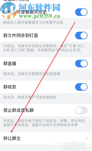 钉钉APP转让群主给其他人的方法步骤