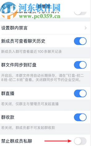 钉钉APP禁止群成员私聊的方法步骤