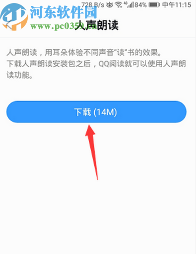 QQ阅读APP下载人声朗读插件的操作方法