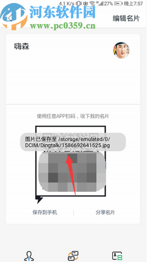 钉钉APP保存自己二维码名片的方法步骤